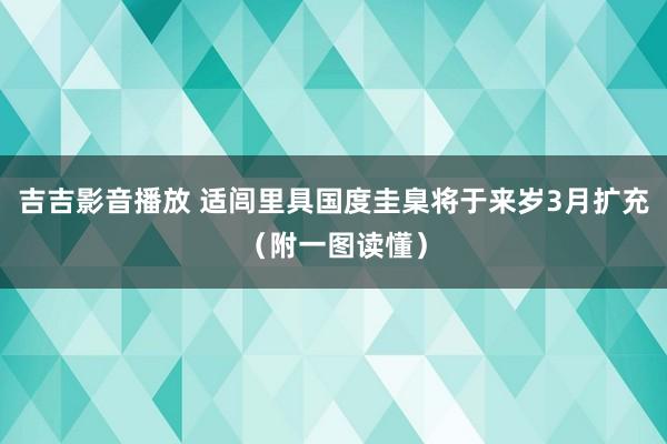 吉吉影音播放 适闾里具国度圭臬将于来岁3月扩充（附一图读懂）